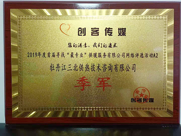 創(chuàng)客傳媒黑龍江供熱系統(tǒng)競賽榮譽(yù)證書 創(chuàng)客傳媒黑龍江供熱系統(tǒng)競賽榮譽(yù)證書