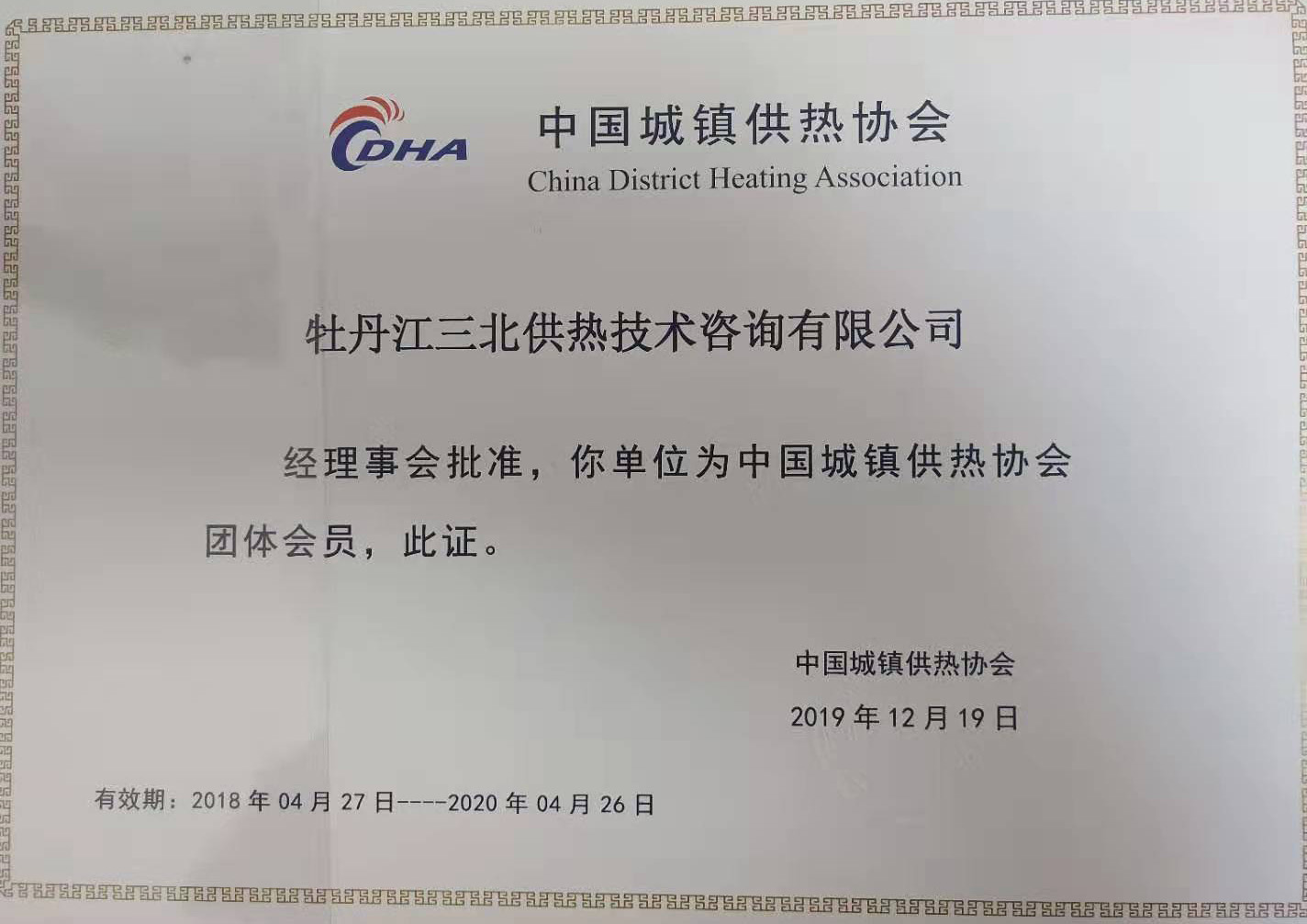 2020年度中國城鎮(zhèn)供熱協(xié)會會員資格證書 2020年度中國城鎮(zhèn)供熱協(xié)會會員資格證書